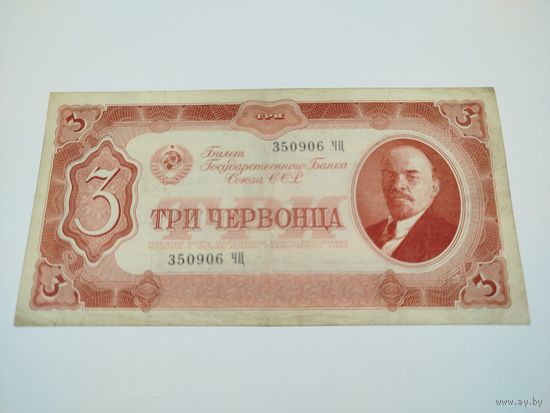 3 червонца 1937 года