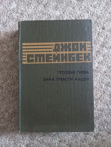 Джон Стейнбек "Гроздья гнева","Зима тревоги нашей"