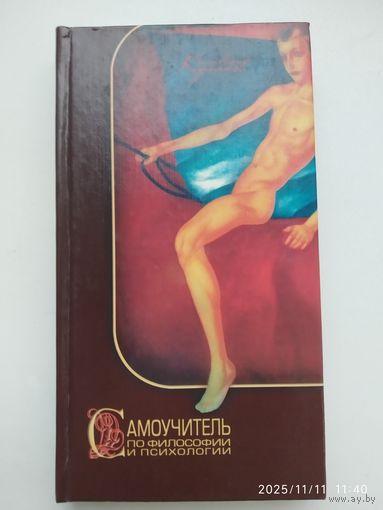 Самоучитель по философии и психологии / Курпатов А. В.
