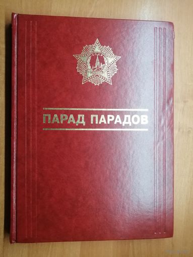 Книга- альбом "Парад парадов"