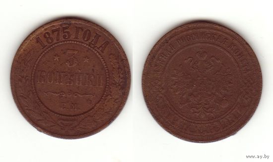 3 копейки 1875 г.