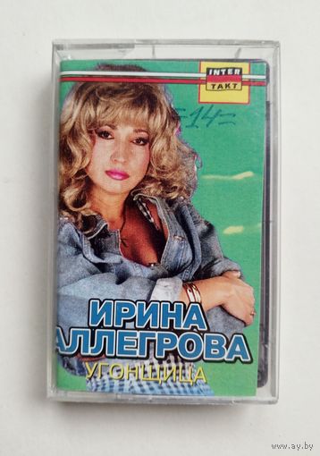 Аудиокассета - Ирина Аллегрова - Угонщица