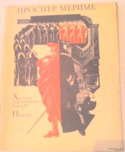 Хроника царствования Карла IX. Новеллы. Проспер Мериме