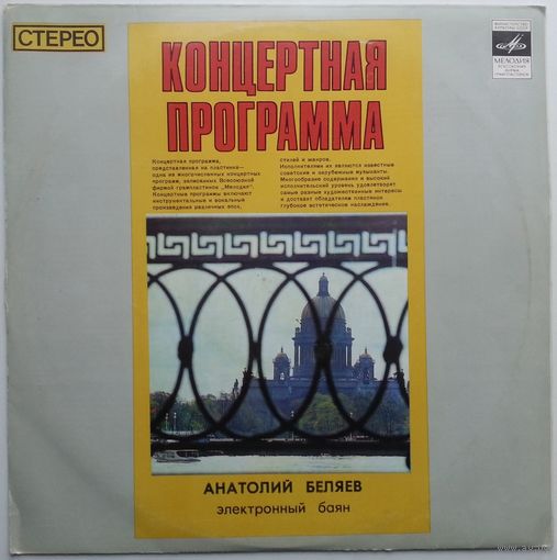 LP Анатолий Беляев (электронный баян) (ГОСТ 1973)