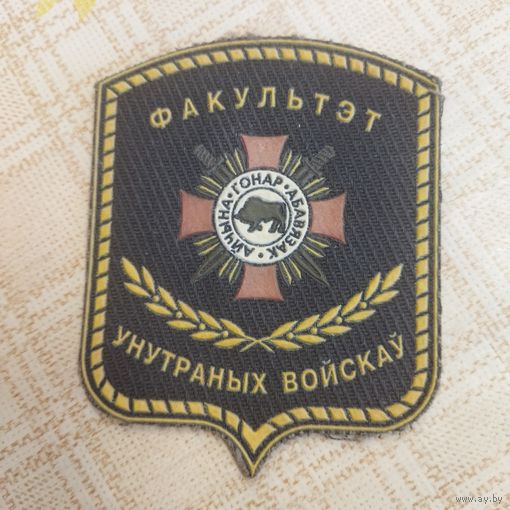 Нарукавный знак. Академия МВД. Факультет внутренних войск.