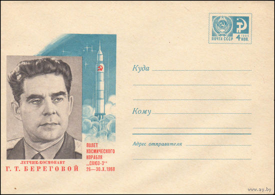 Художественный маркированный конверт СССР N 5950 (20.11.1968) Летчик-космонавт Г.Т. Береговой  Полет космического корабля "Союз-3"  26-30.X.1968