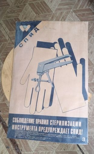 Плакат агитка СССР агитплакат 1989г