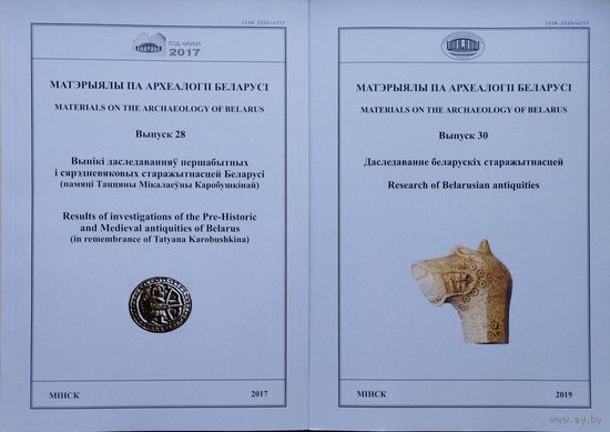 Матэрыялы па археалогіі Беларусі Выпуск 28