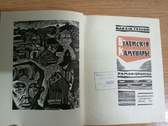 Максім Гарэцкі"Віленскія камунары"\062