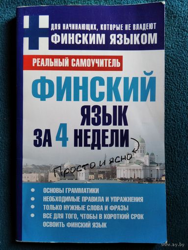 Финский язык за 4 недели