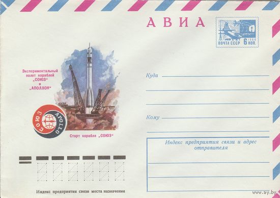 СССР 1975 МХК Экспериментальный полет кораблей Союз и Аполлон Тарт корабля Союз (к2)