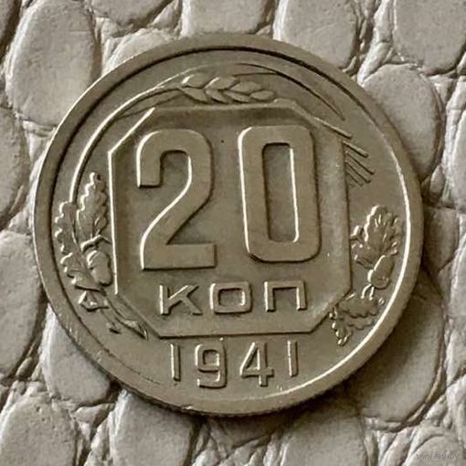 20 копеек 1941 года.