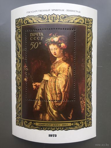 СССР 1973 год. Рембрандт. Флора (блок)
