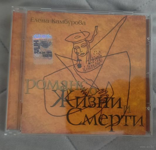 CD Елена Камбурова Романс о жизни и смерти