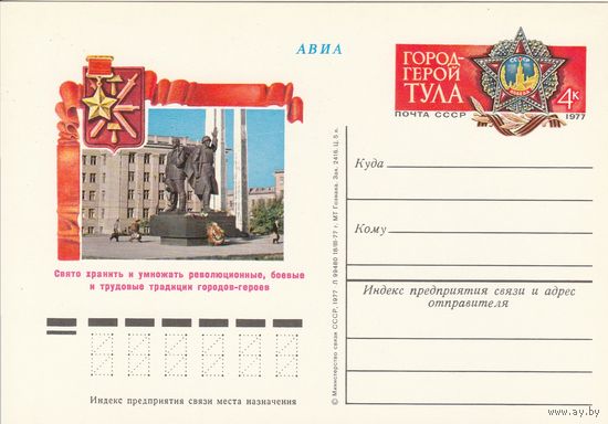 СССР 1977 ПК с ОМ Праздник Победы в Великой Отечественной войне. Город-герой Тула (к3)