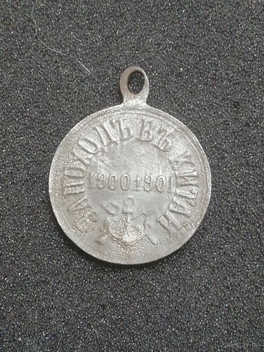 Николай II За поход в Китай (металл не магнит.)
