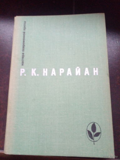 Нарайан. Роман "Продавец сладостей". Рассказы. Из книг: "В следующее воскресенье", "Боги, демоны и другие" (перевод с английского)