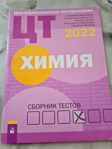 Цт Химия Сборник тестов