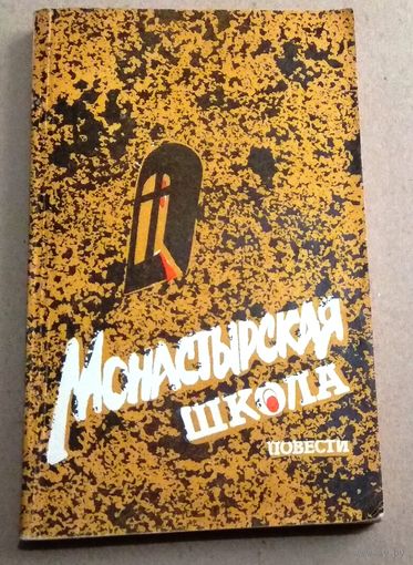 "Монастырская школа" повести