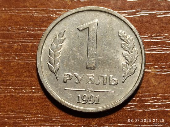 1 рубль 1991