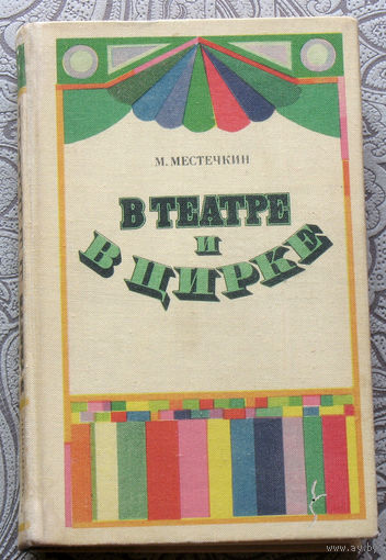 М.Местечкин В театре и в цирке.