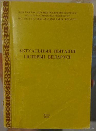Актуальныя пытанні гісторыі Беларусі