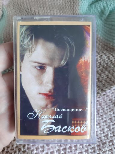 Кассета Николай Басков. Посвящение....