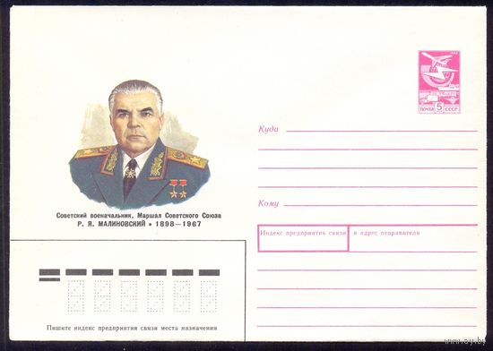СССР 1987 Малиновский Маршал Герой