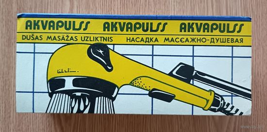 Насадка массажно-душевая "Akvapulss". СССР, Латв. ССР, октябрь 1991 г.