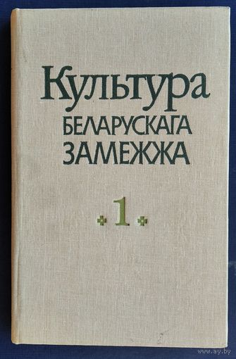 Культура беларускага замежжа Кн.1