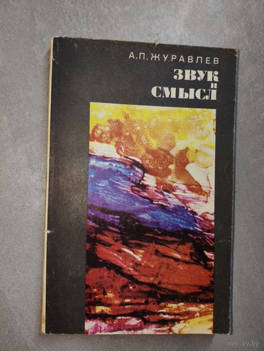 Александр Журавлев "Звук и смысл"