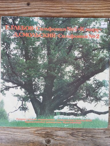 Гос. акад. СО БССР, дир. Ю. Ефимов - Е. Глебов. Симфония No.5 "К миру" / Д. Смольский. Симфония No.2 - ЛЗГ, 1986 г.