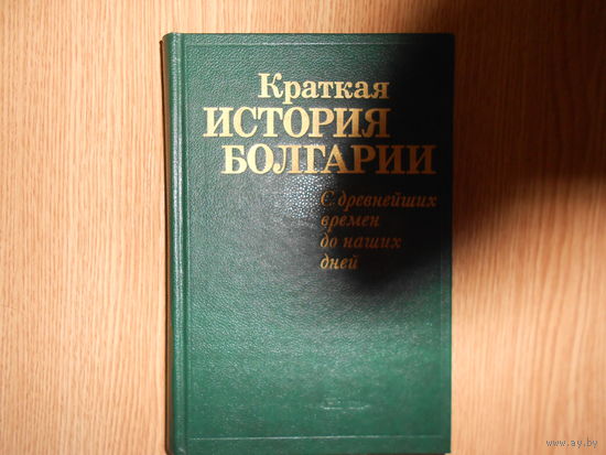 Краткая история Болгарии. С древнейших времен до наших дней