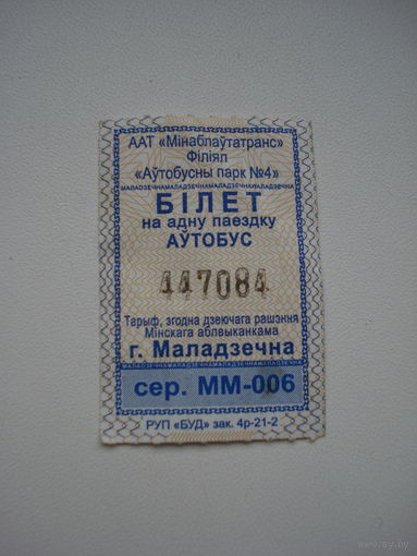 Проездной билет на одну поездку в автобусе. Беларусь, Молодечно.