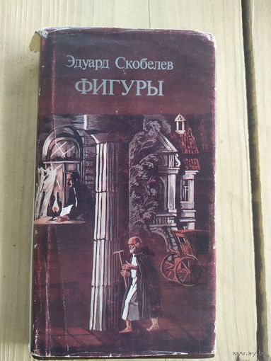 Эдуард Скобелев Фигуры\037