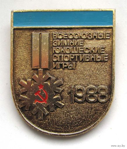 1988 г. 2 всесоюзные зимние юношеские спортивные игры. Служебный
