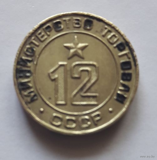 Министерство торговли СССР нр.12.