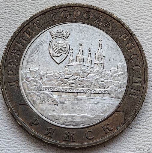Россия 10 рублей 2004 Ряжск