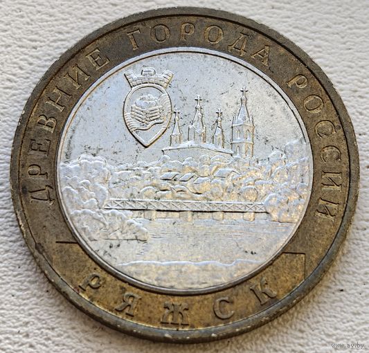 Россия 10 рублей 2004 Ряжск