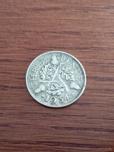 Великобритания 3 пенса 1934 г. - серебро
