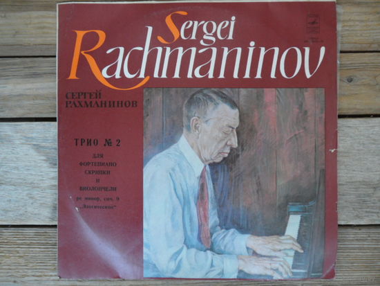 Е. Светланов (ф-но), Л. Коган (скрипка), Ф. Лузанов (виолончель) - С. Рахманинов. Трио No.2 - АЗГ