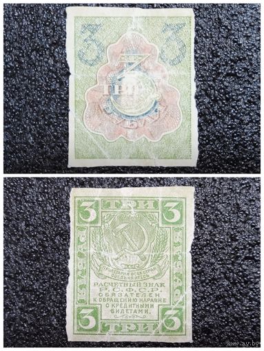 3 рубля РСФСР обр. 1919 г.