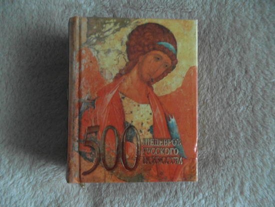 Миниатюра 500 шедевров русского искусства. Мини Книга 2004 г.