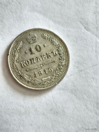 Монета 10 копеек 1915 года