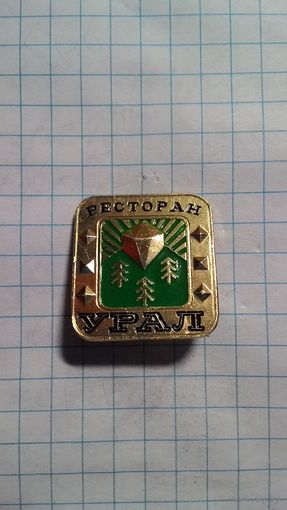 Ресторан "Урал".