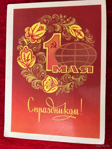1 мая! Подписана. 1983 год. Ф. Марков.