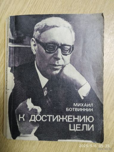 К достижению цели / Ботвинник М М.