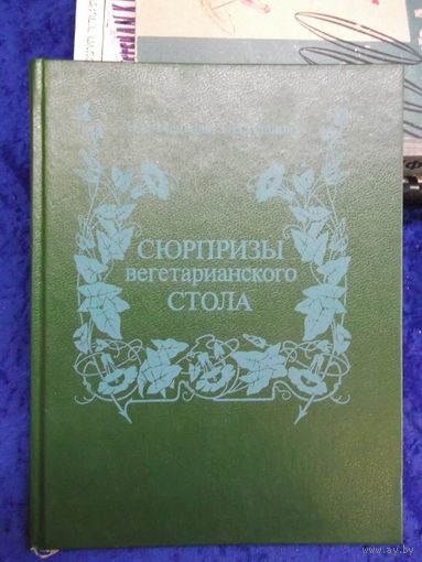И.Л. Медкова, Т.Н. Павлова. Сюрпризы вегетарианского стола. 1994 г.