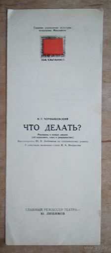 Программа спектакля "Что делать?" Театра на Таганке. Москва. 1979 г.