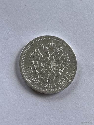 50 копеек 1897